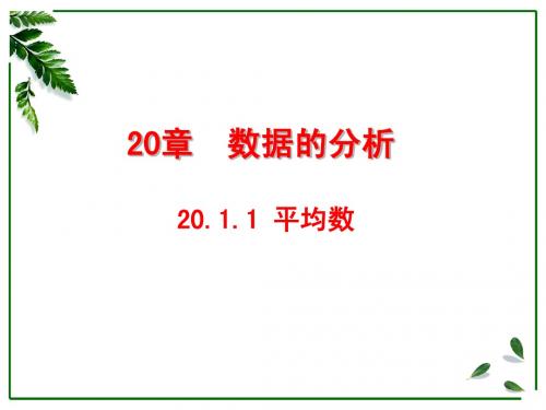 20.1.1平均数(1)