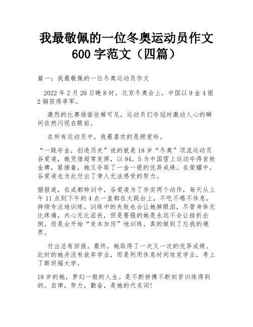 我最敬佩的一位冬奥运动员作文600字范文(四篇)