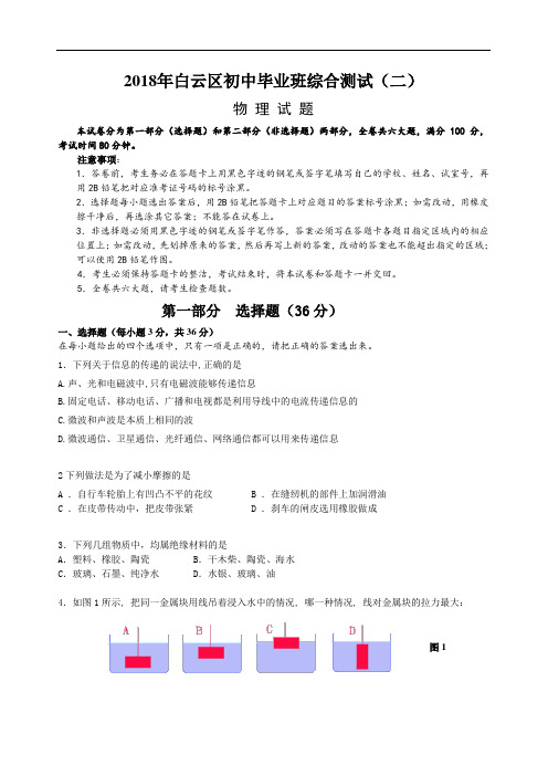 最新-2018白云区物理二模(电子版) 精品