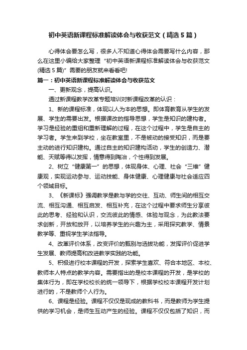 初中英语新课程标准解读体会与收获范文（精选5篇）