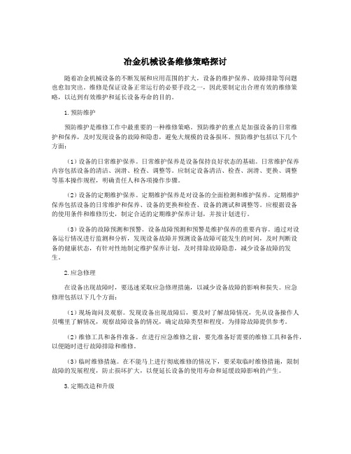 冶金机械设备维修策略探讨