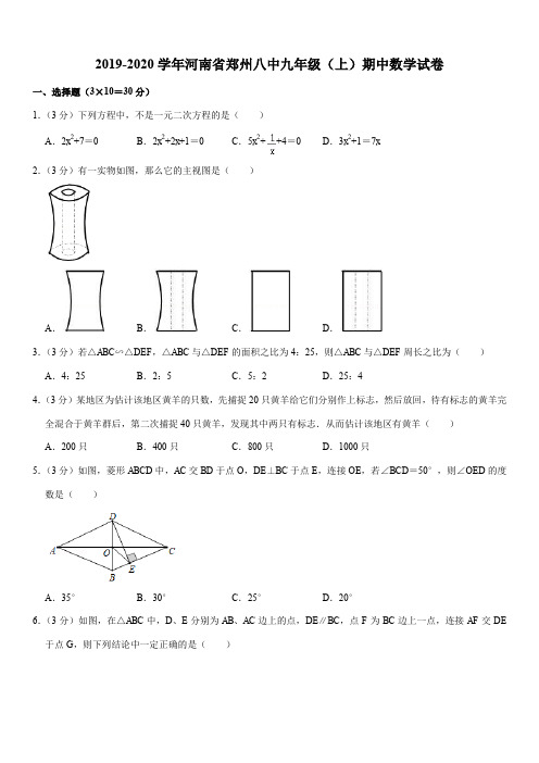 北师大版2019-2020学年河南省郑州八中九年级(上)期中数学试卷解析版