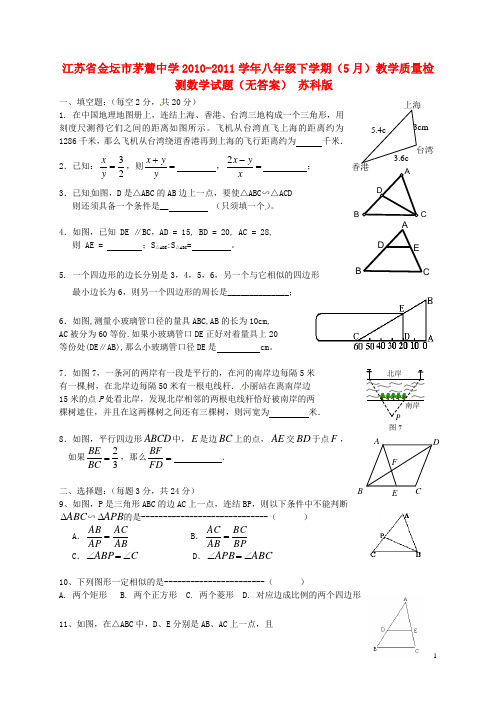 江苏省金坛市茅麓中学八年级数学下学期5月教学质量检测试题(无答案) 苏科版