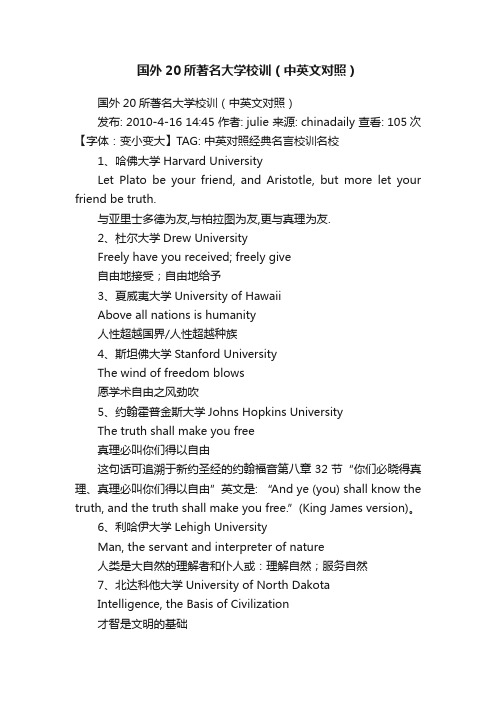 国外20所著名大学校训（中英文对照）