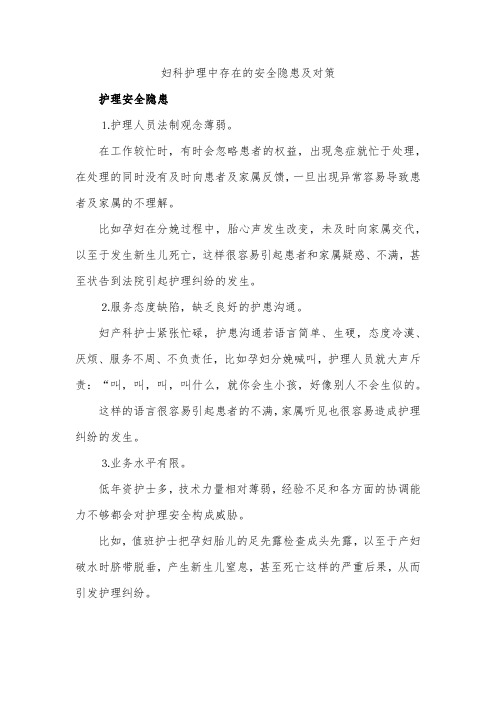 妇科护理中存在的安全隐患及对策