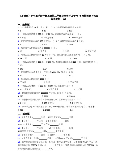 (易错题)小学数学四年级上册第二单元公顷和平方千米 单元检测题(包含答案解析)(2)