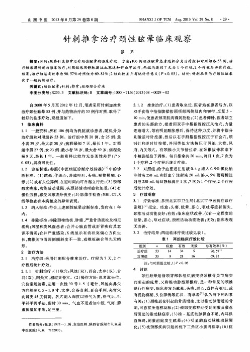 针刺推拿治疗颈性眩晕临床观察