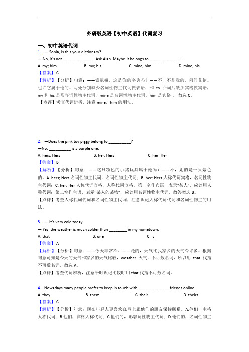 外研版英语【初中英语】代词复习