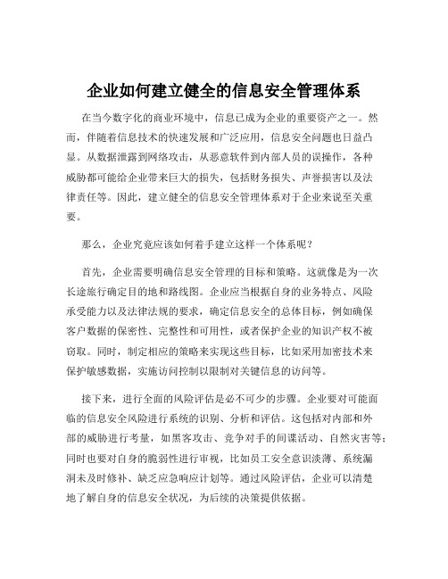 企业如何建立健全的信息安全管理体系