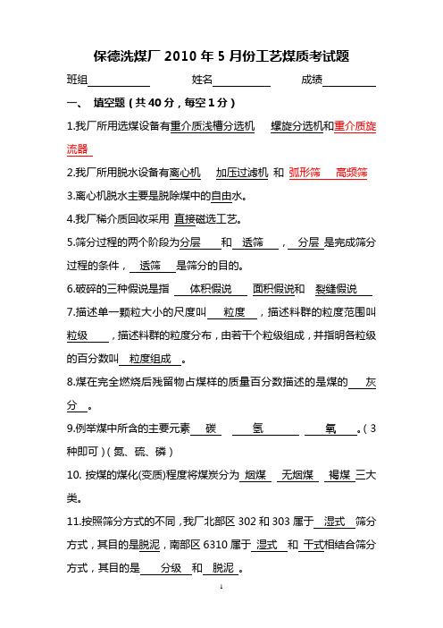 神东洗选中心保德洗煤厂工艺煤质考试题