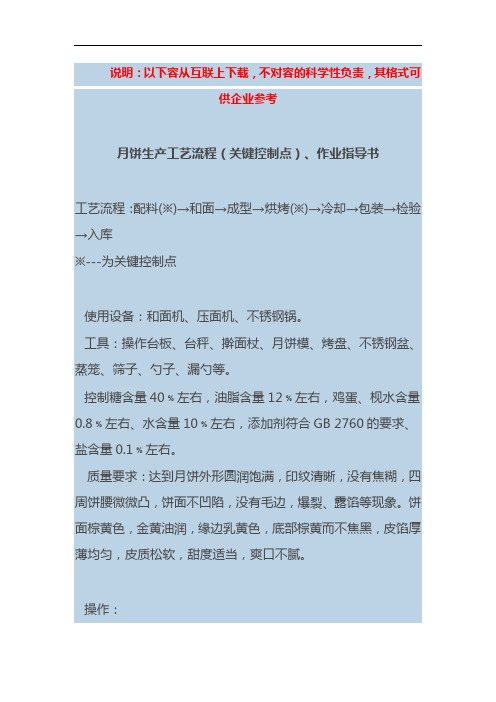 食品生产工艺设计流程(关键控制点)、作业指导书参考式样