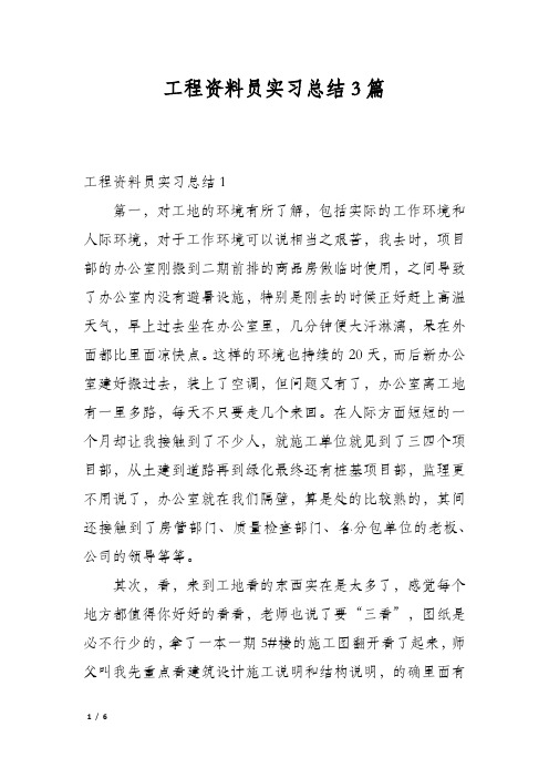 工程资料员实习总结3篇