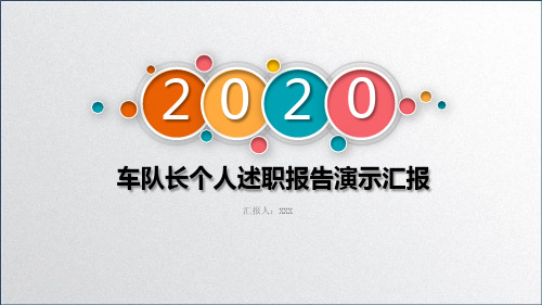 车队长个人述职报告演示汇报PPT