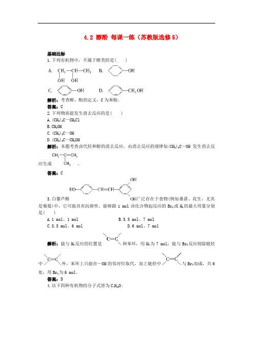 高中化学 4.2醇酚每课一练 苏教版选修5