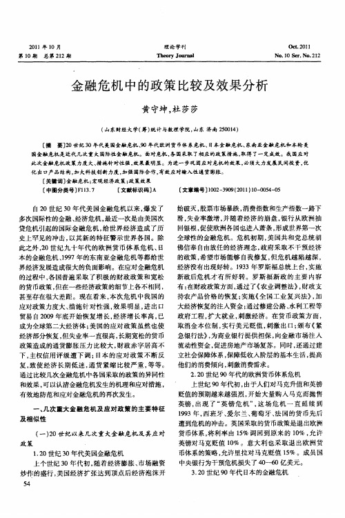 金融危机中的政策比较及效果分析