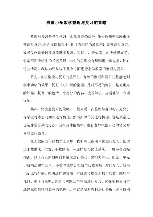 浅谈小学数学整理与复习的策略