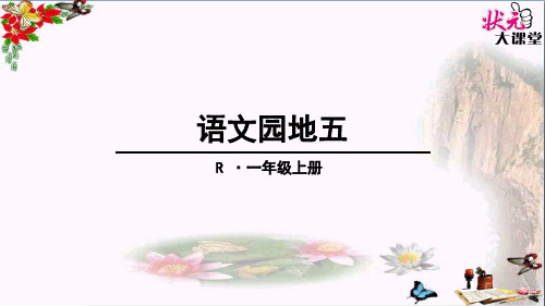 部编版一年级上册语文园地五86655优秀PPT课件 图文