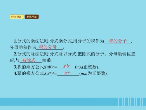 八年级数学上册分式15.2分式的运算15.2.1分式的乘除第2课时课件(新版)新人教版