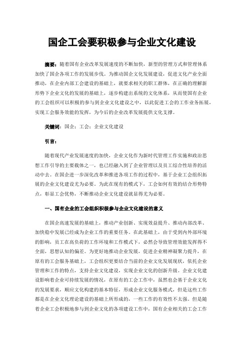 国企工会要积极参与企业文化建设