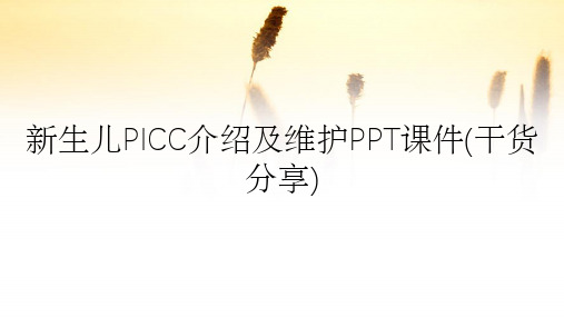 新生儿PICC介绍及维护PPT课件(干货分享)