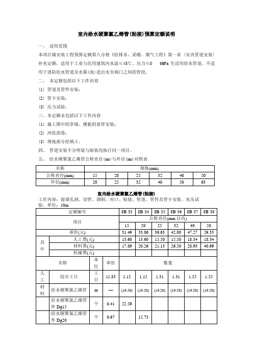 室内给水硬聚氯乙烯管(粘接)预算定额说明