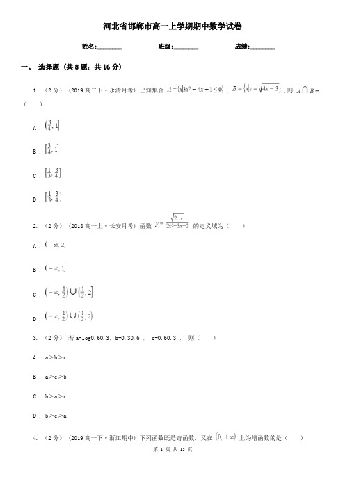 河北省邯郸市高一上学期期中数学试卷