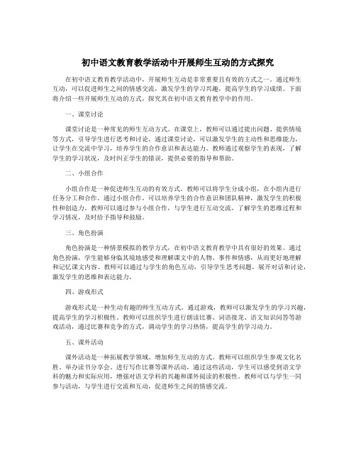 初中语文教育教学活动中开展师生互动的方式探究