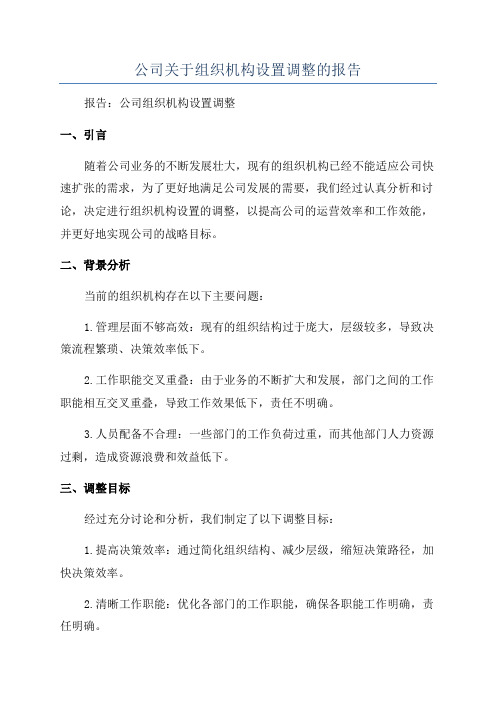 公司关于组织机构设置调整的报告