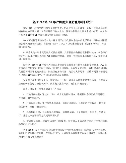 基于PLC和51单片机的安全防盗卷帘门设计