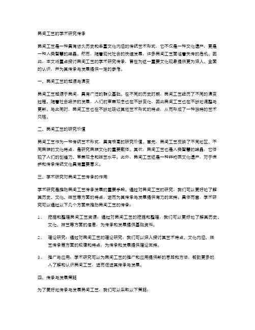 民间工艺的学术研究传承