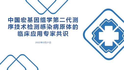 中国宏基因组学第二代测序技术检测感染病原体临床应用专家共识