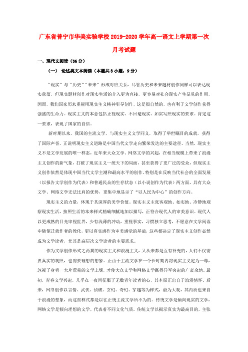 广东省普宁市华美实验学校2019_2020学年高一语文上学期第一次月考试题