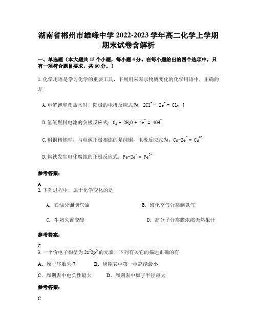 湖南省郴州市雄峰中学2022-2023学年高二化学上学期期末试卷含解析