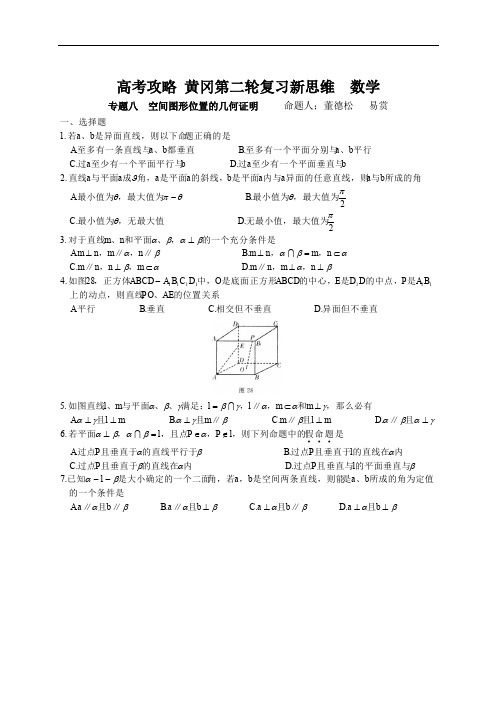 高考黄冈第二轮复习数学新思维第二轮数学专题八空间图形位置的几何证明.doc