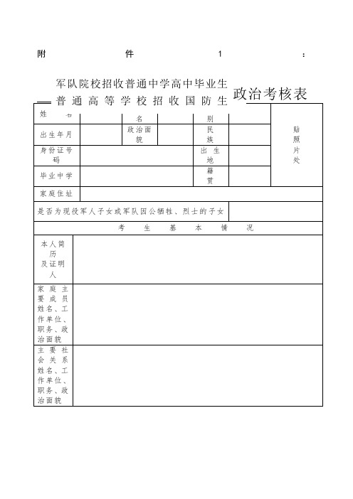 军队院校招收普通中学高中毕业生政治考核表