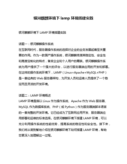 银河麒麟环境下lamp环境搭建实践