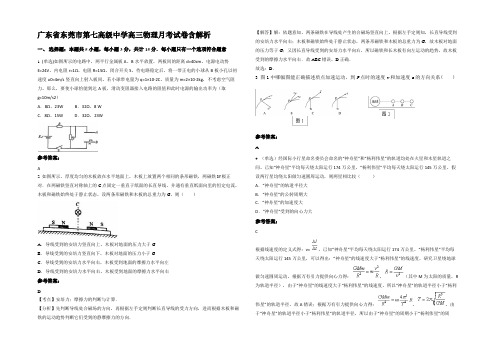 广东省东莞市第七高级中学高三物理月考试卷带解析