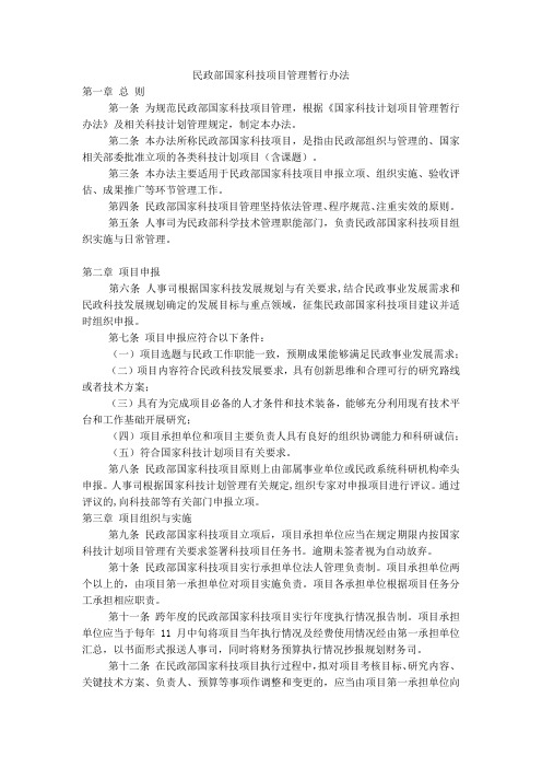 民政部国家科技项目管理暂行办法