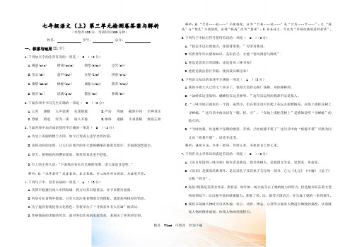 七级语文上册第三单元检测卷(含答案与解析)