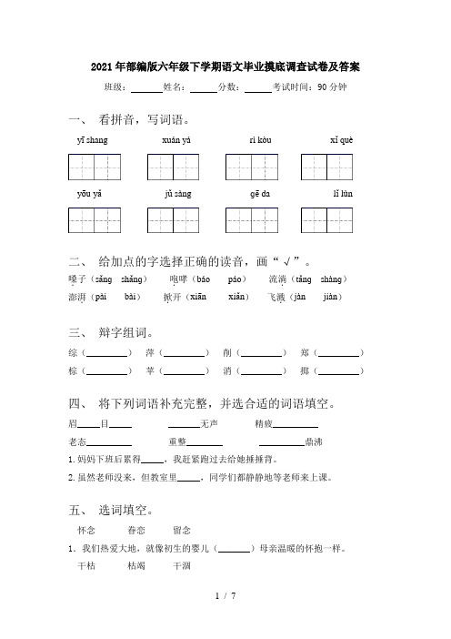 2021年部编版六年级下学期语文毕业摸底调查试卷及答案