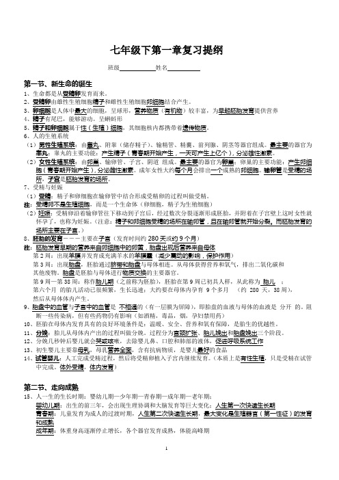 七年级下册科学知识点汇总复习提纲(浙教版新)