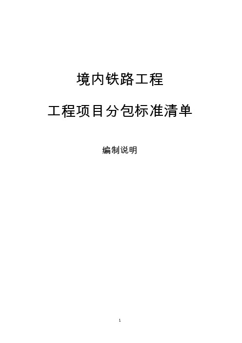 铁路工程项目分包标准清单编制说明