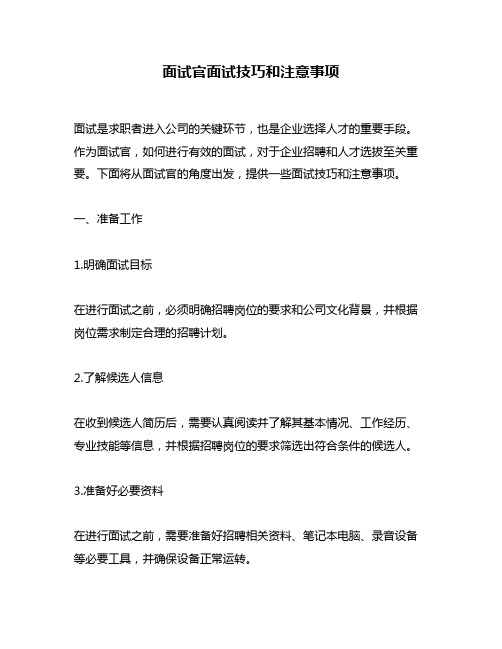 面试官面试技巧和注意事项