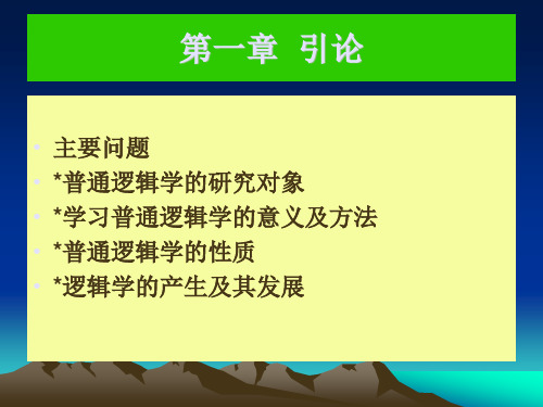 普通逻辑学第一章