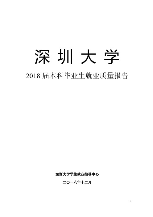 深圳大学2018届毕业生就业质量报告