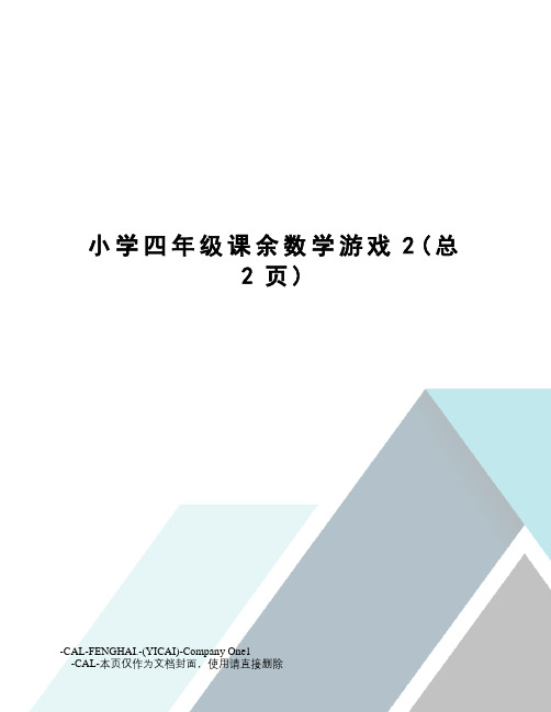 小学四年级课余数学游戏
