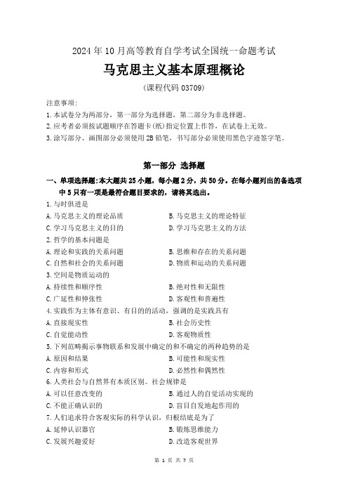 2024年10月高等教育自学考试03709《马克思主义基本原理概论》试卷附参考答案