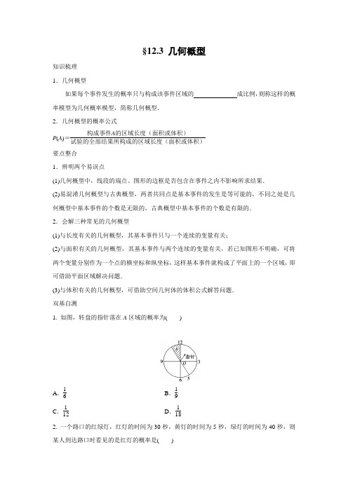 学案3：§12.3 几何概型