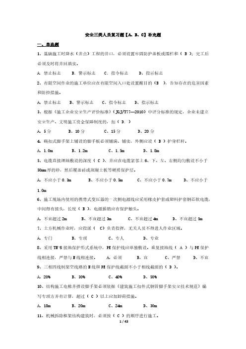 [VIP专享]北京市2016年安全三类人员综练复习题