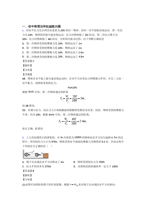 中考物理复习功和机械能问题专项易错题附详细答案